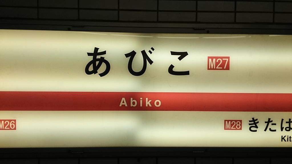 Abiko Guest House Matsubara Eksteriør billede